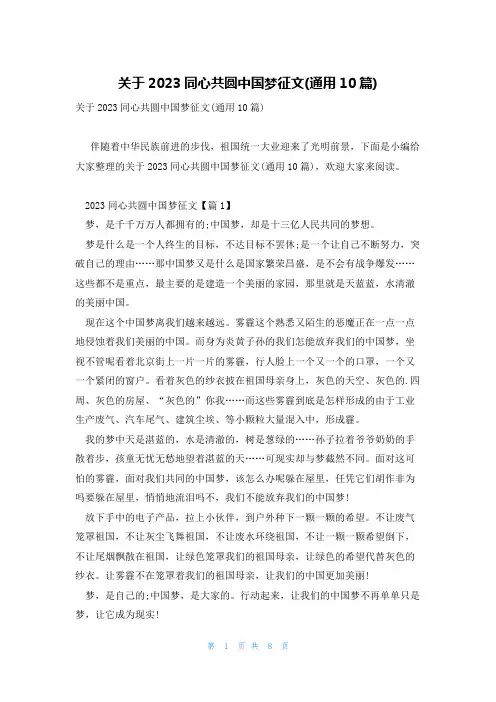 关于2023同心共圆中国梦征文(通用10篇)