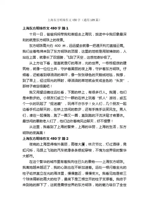 上海东方明珠作文450字（通用109篇）