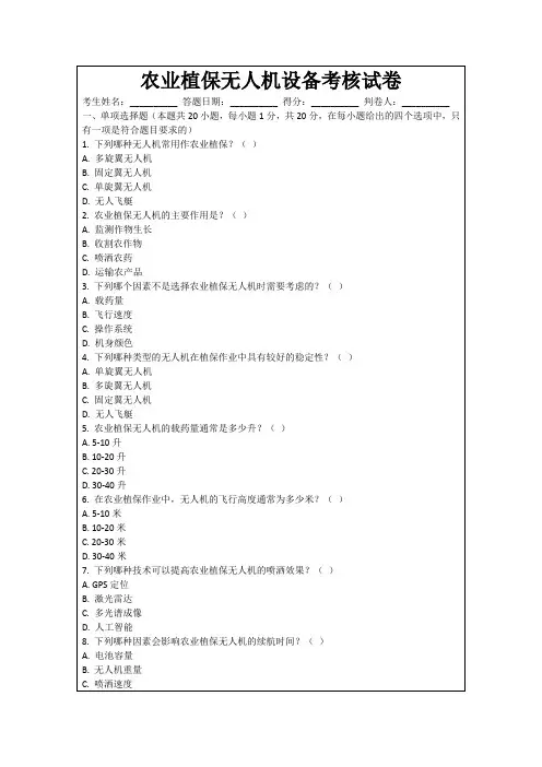 农业植保无人机设备考核试卷