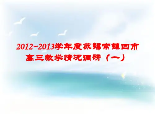 2013苏锡常镇一模语文试卷讲评 作文很详细