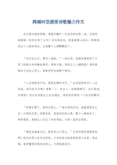 跨越时空感受诗歌魅力作文