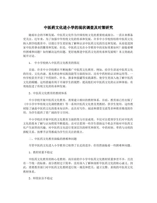 中医药文化进小学的现状调查及对策研究
