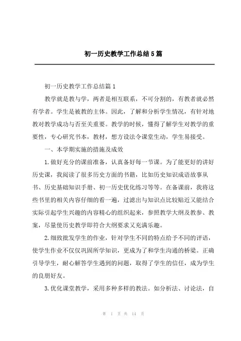 初一历史教学工作总结5篇