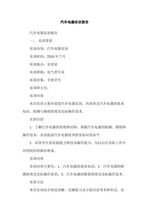 汽车电器实训报告