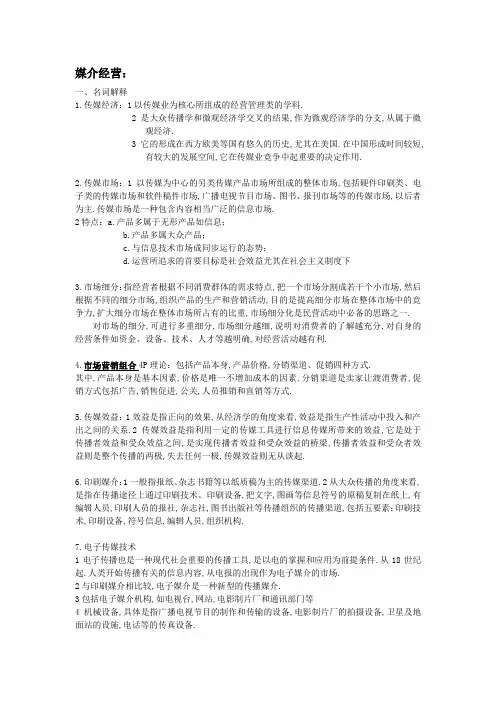 媒介经营与管理试题及答案