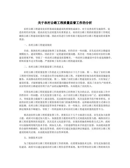 关于农村公路工程质量监督工作的分析