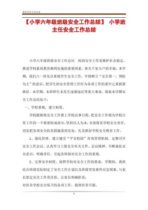 【小学六年级班级安全工作总结】 小学班主任安全工作总结