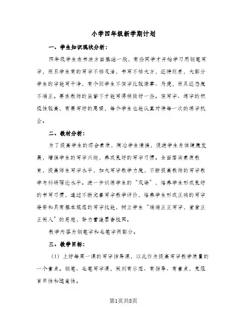 小学四年级新学期计划（5篇）