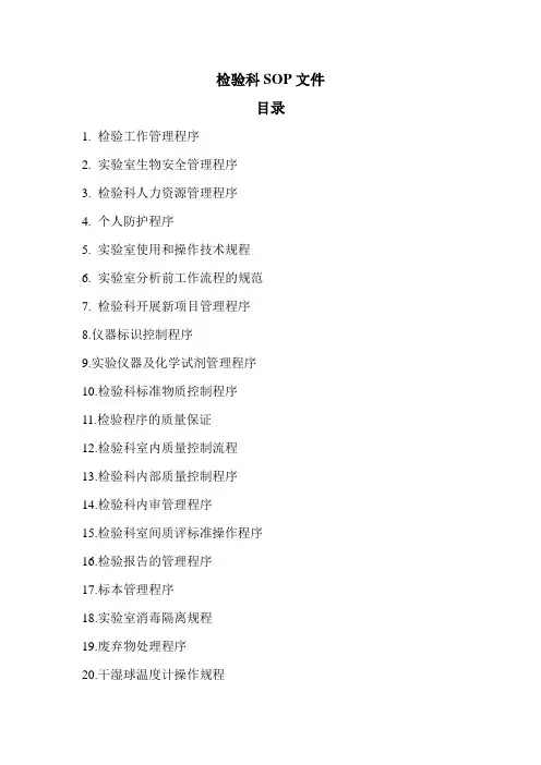检验科SOP文件(新).