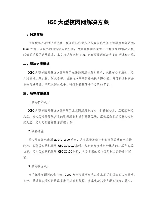 H3C大型校园网解决方案