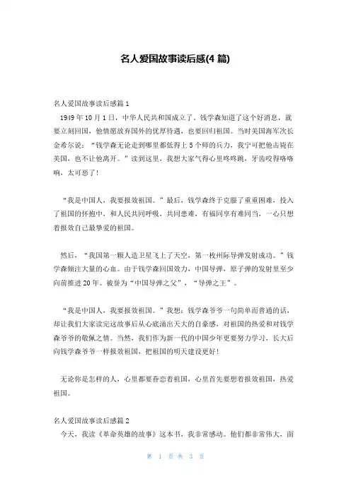 名人爱国故事读后感(4篇)