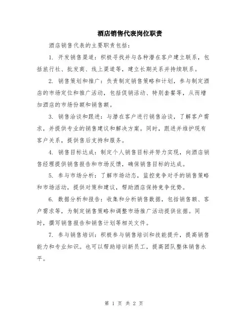 酒店销售代表岗位职责
