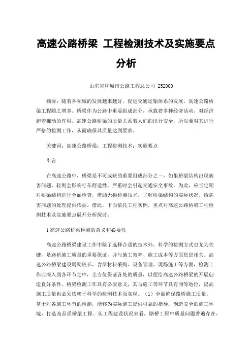 高速公路桥梁工程检测技术及实施要点分析