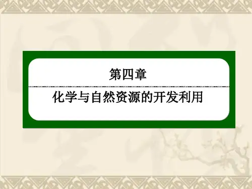 高一化学(人教版)必修二配套课件4-1-2 海水资源的开发利用(共39张PPT)