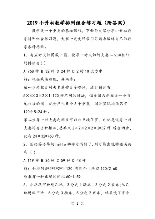 小升初数学排列组合练习题(附答案)-word文档