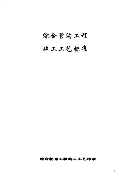 综合管沟工程施工工艺标准(word)