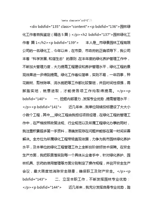 园林绿化工作者自我鉴定（精选5篇）