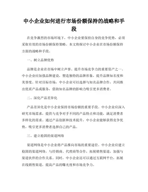 中小企业如何进行市场份额保持的战略和手段