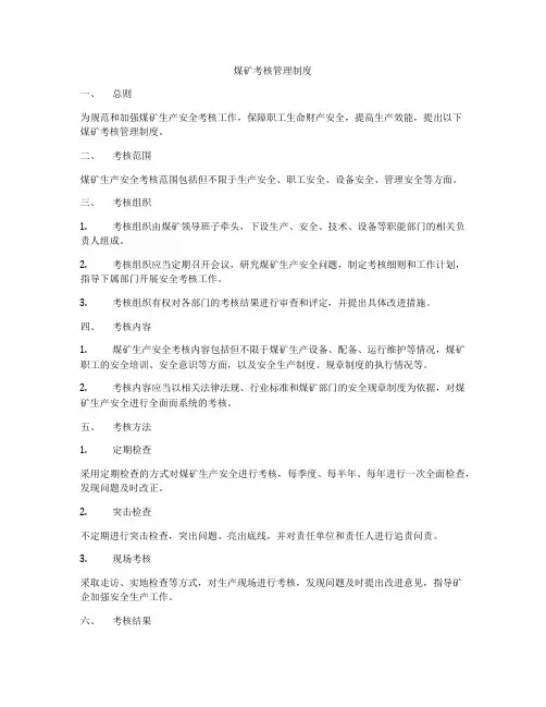 煤矿考核管理制度