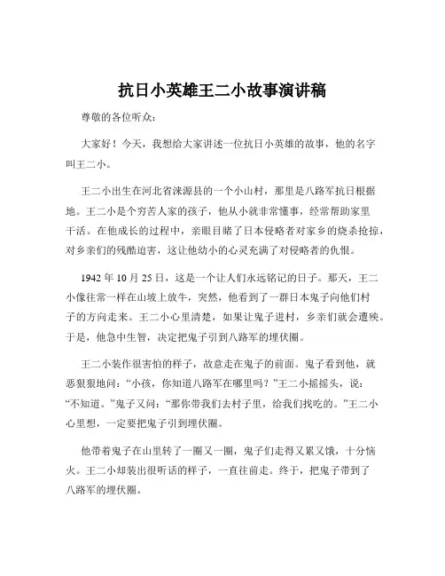 抗日小英雄王二小故事演讲稿