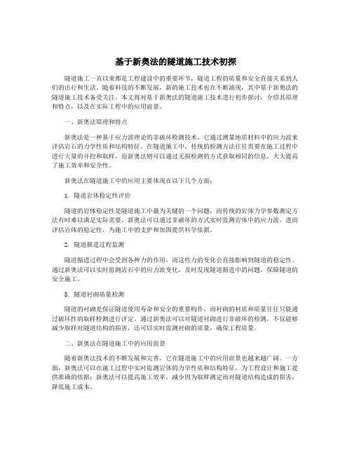 基于新奥法的隧道施工技术初探
