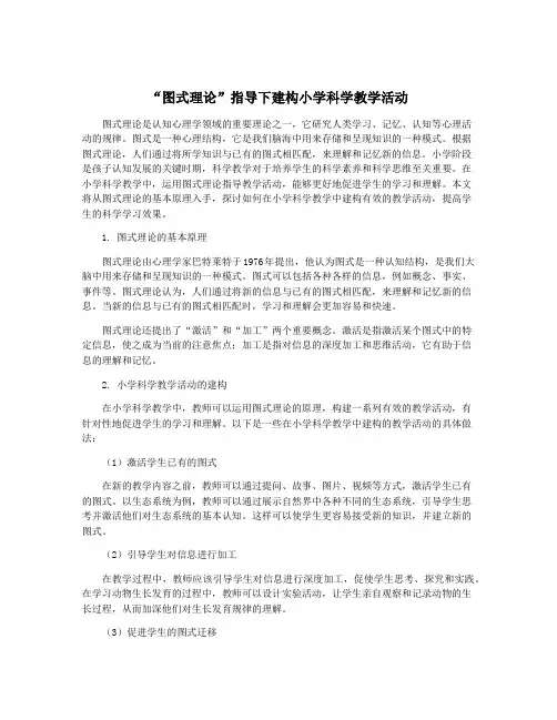 “图式理论”指导下建构小学科学教学活动