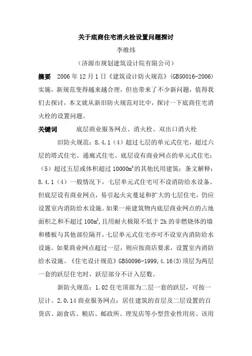 关于底商住宅消火栓设置问题探讨