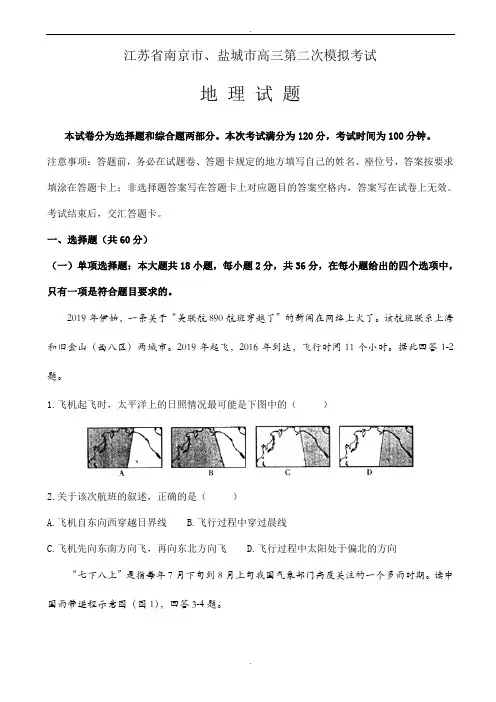 江苏省南京市、盐城市2020届高三第二次模拟考试地理试题word版有答案(精校版)
