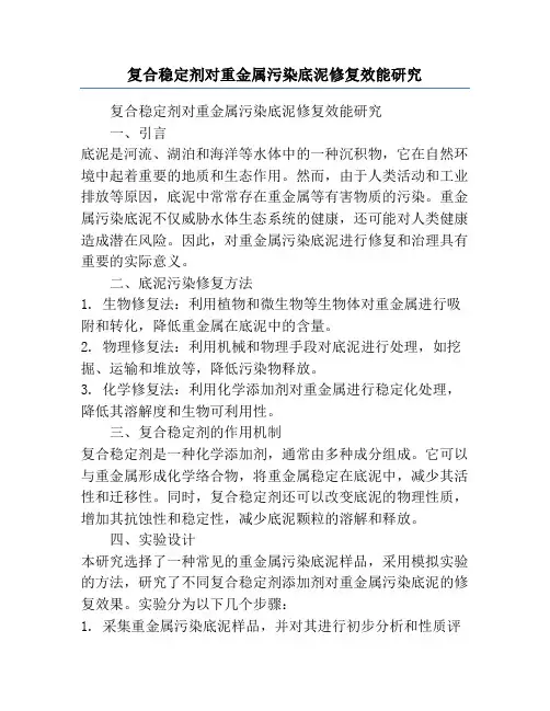 复合稳定剂对重金属污染底泥修复效能研究