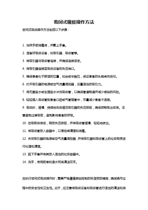 密闭式吸痰操作方法