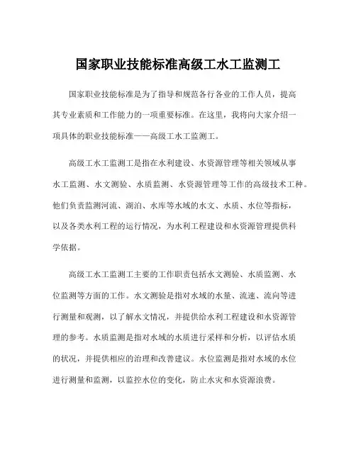国家职业技能标准高级工水工监测工