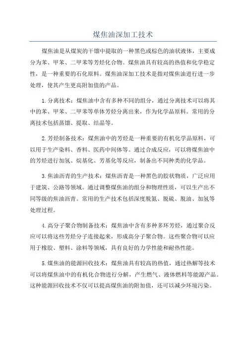 煤焦油深加工技术