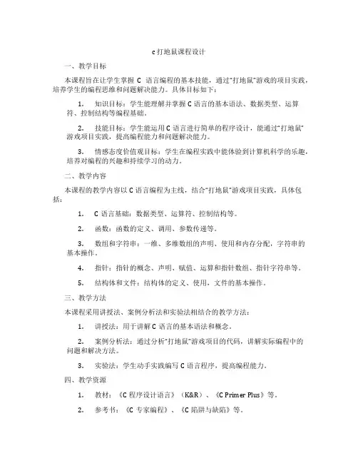 c打地鼠课程设计