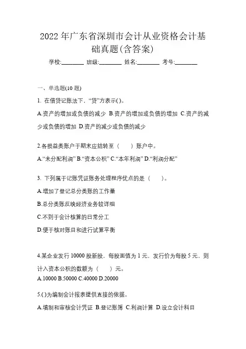 2022年广东省深圳市会计从业资格会计基础真题(含答案)