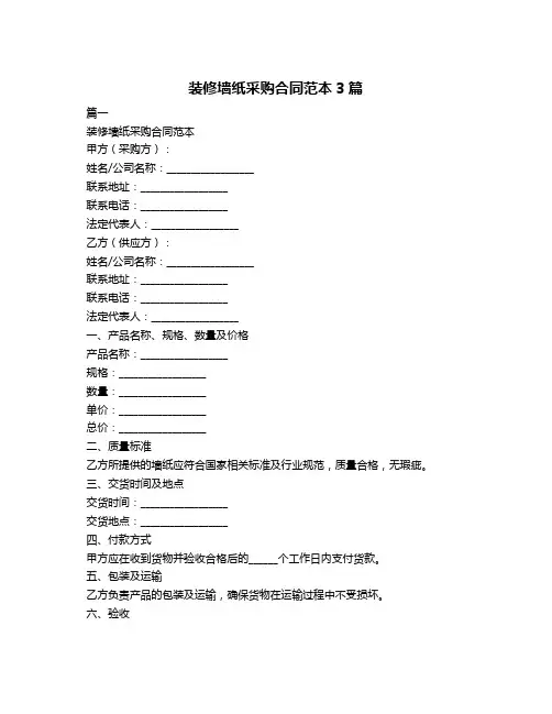 装修墙纸采购合同范本3篇