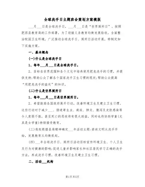 全球洗手日主题班会策划方案模版（二篇）