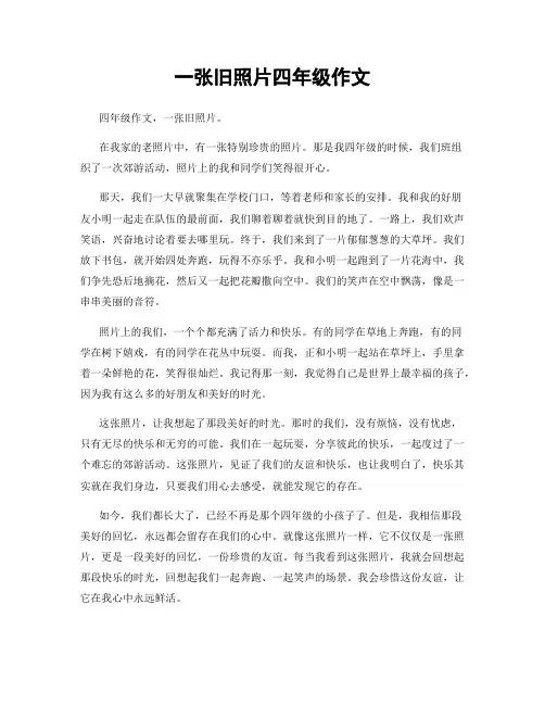 一张旧照片四年级作文