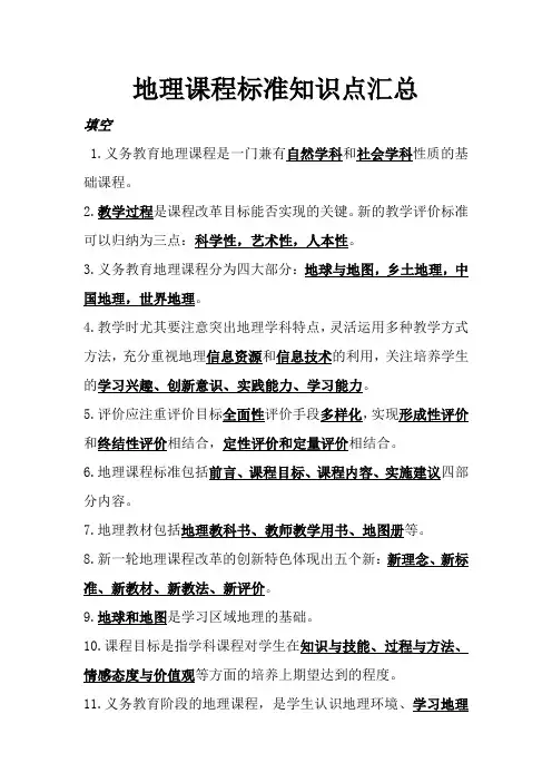 地理课标知识-教学研究【经典资料】