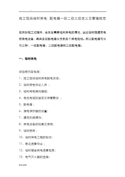 建筑施工现场临时用电：配电箱一级二级三级定义与管理规范标准[详]