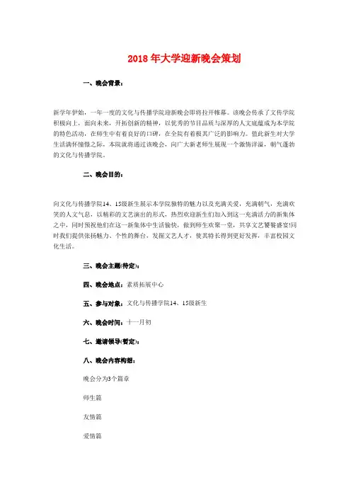 2018年大学迎新晚会策划与2018年大学迎新晚会策划书汇编