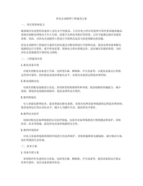供电企业配网工程建设方案