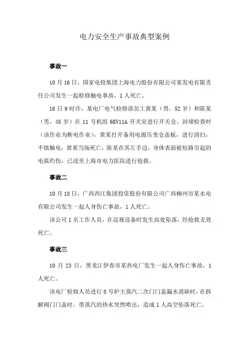 电力安全生产事故典型案例
