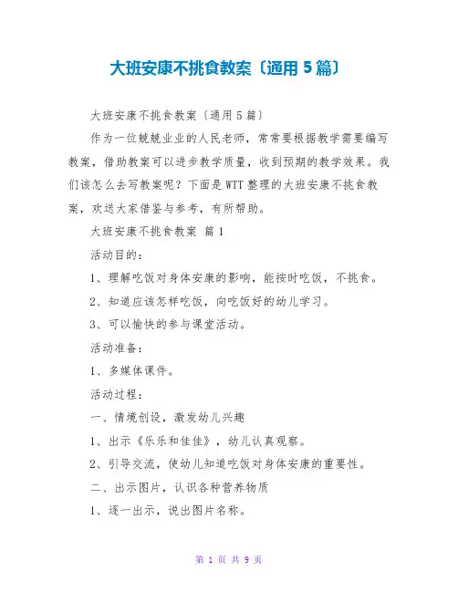 大班健康不挑食教案(通用5篇)