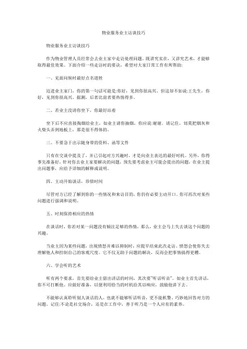 物业服务业主访谈技巧