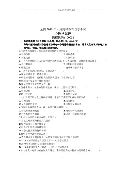4月全国自考之心理学