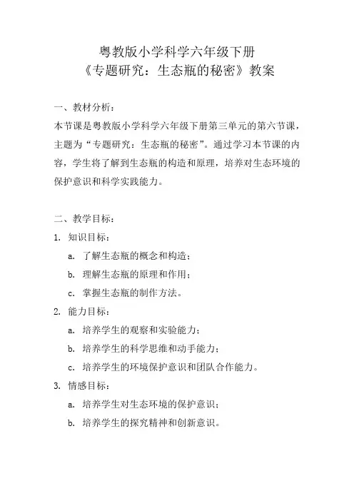 粤教版小学科学六年级下册《专题研究：生态瓶的秘密》教案