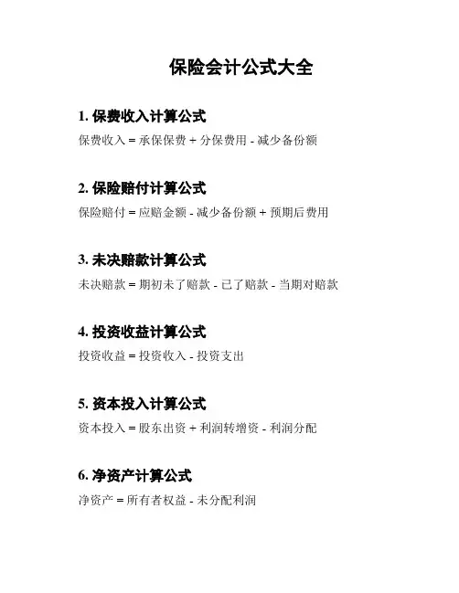 保险会计公式大全