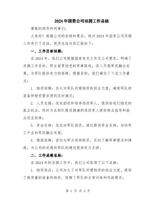 2024年国资公司双拥工作总结