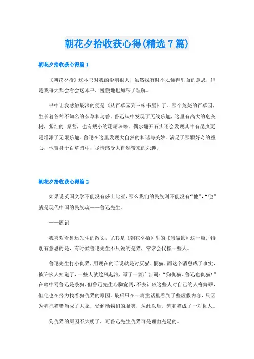 朝花夕拾收获心得(精选7篇)