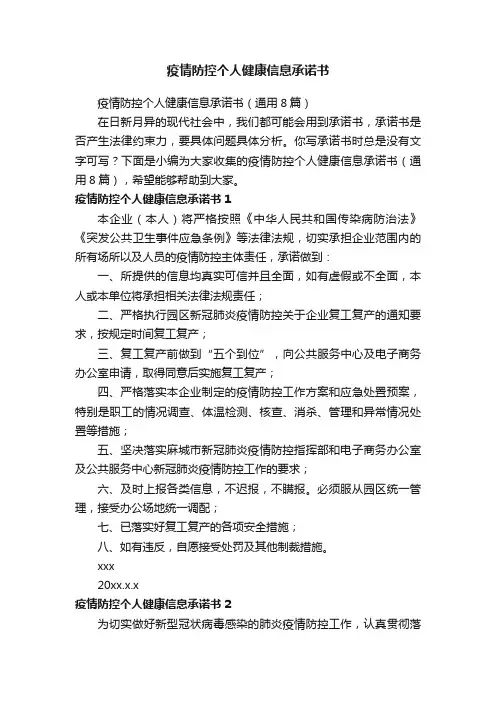 疫情防控个人健康信息承诺书（通用8篇）